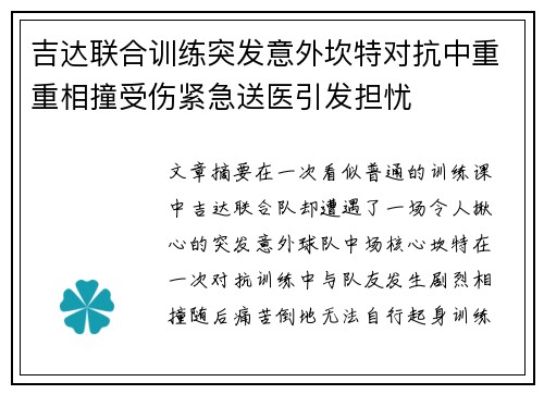 吉达联合训练突发意外坎特对抗中重重相撞受伤紧急送医引发担忧