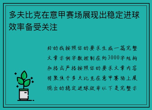 多夫比克在意甲赛场展现出稳定进球效率备受关注