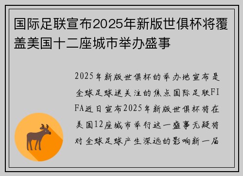 国际足联宣布2025年新版世俱杯将覆盖美国十二座城市举办盛事