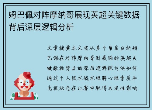 姆巴佩对阵摩纳哥展现英超关键数据背后深层逻辑分析