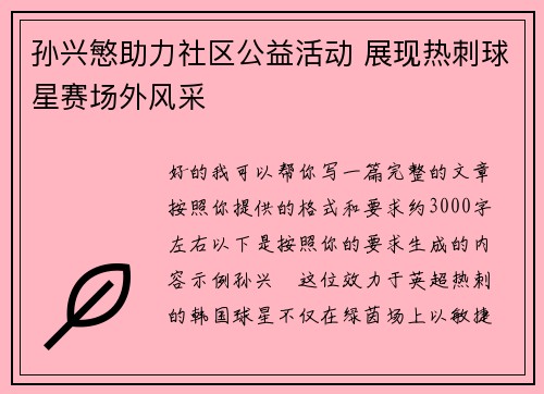 孙兴慜助力社区公益活动 展现热刺球星赛场外风采