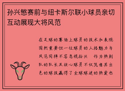孙兴慜赛前与纽卡斯尔联小球员亲切互动展现大将风范