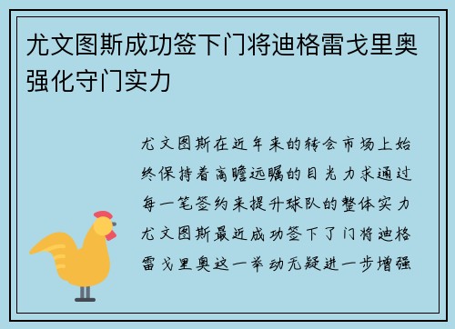 尤文图斯成功签下门将迪格雷戈里奥强化守门实力