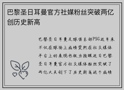 巴黎圣日耳曼官方社媒粉丝突破两亿创历史新高