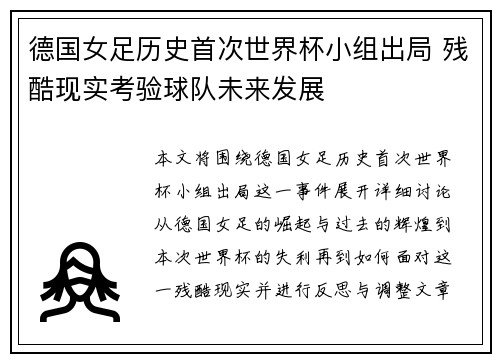 德国女足历史首次世界杯小组出局 残酷现实考验球队未来发展