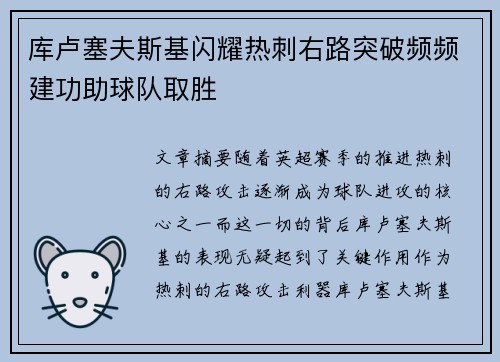 库卢塞夫斯基闪耀热刺右路突破频频建功助球队取胜