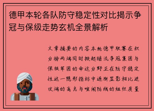德甲本轮各队防守稳定性对比揭示争冠与保级走势玄机全景解析