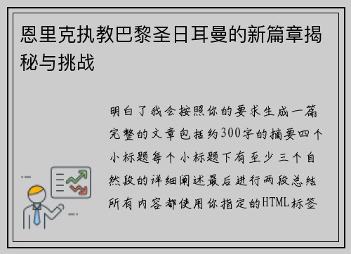恩里克执教巴黎圣日耳曼的新篇章揭秘与挑战