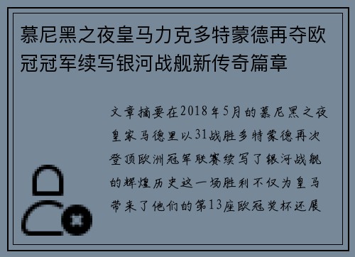 慕尼黑之夜皇马力克多特蒙德再夺欧冠冠军续写银河战舰新传奇篇章