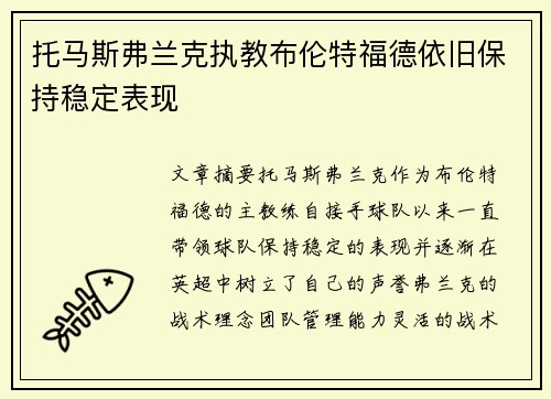 托马斯弗兰克执教布伦特福德依旧保持稳定表现