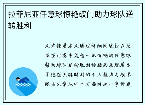 拉菲尼亚任意球惊艳破门助力球队逆转胜利