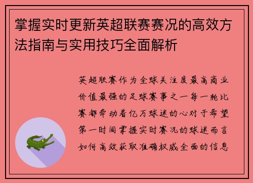 掌握实时更新英超联赛赛况的高效方法指南与实用技巧全面解析