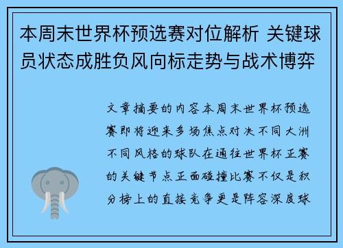 本周末世界杯预选赛对位解析 关键球员状态成胜负风向标走势与战术博弈前瞻