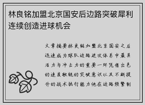 林良铭加盟北京国安后边路突破犀利连续创造进球机会