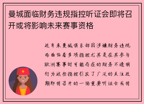 曼城面临财务违规指控听证会即将召开或将影响未来赛事资格