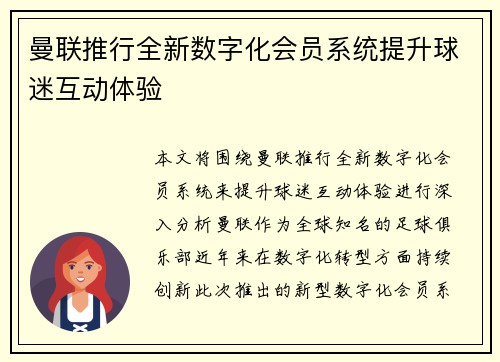 曼联推行全新数字化会员系统提升球迷互动体验