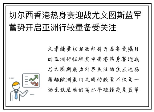 切尔西香港热身赛迎战尤文图斯蓝军蓄势开启亚洲行较量备受关注