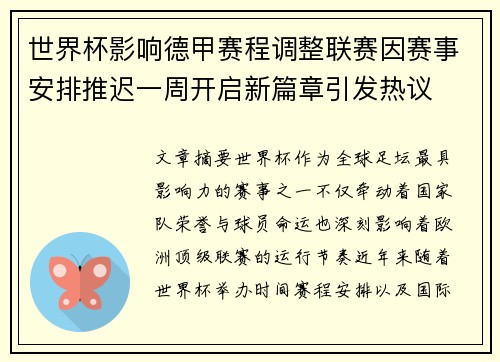 世界杯影响德甲赛程调整联赛因赛事安排推迟一周开启新篇章引发热议