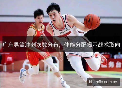 广东男篮冲刺次数分布，体能分配揭示战术取向