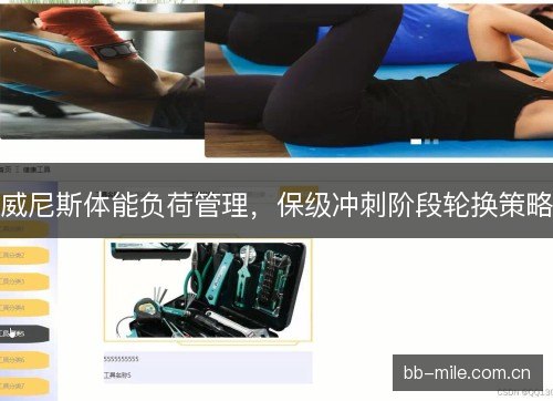 威尼斯体能负荷管理，保级冲刺阶段轮换策略