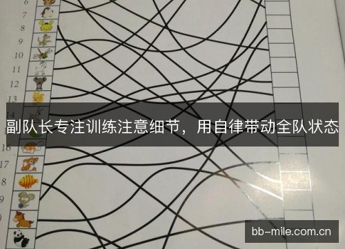 副队长专注训练注意细节，用自律带动全队状态