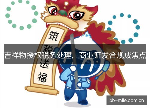吉祥物授权税务处理，商业开发合规成焦点