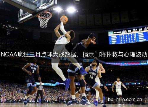 NCAA疯狂三月点球大战数据，揭示门将扑救与心理波动